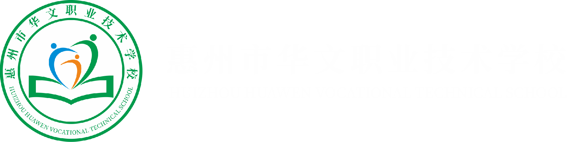 惠州市华文职业技术学校